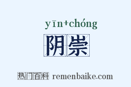 阴崇是什么意思的图片